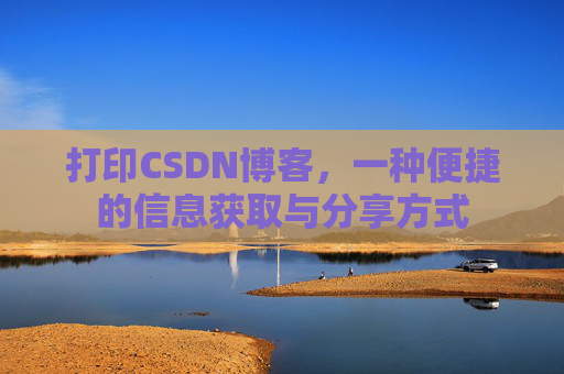 打印CSDN博客,一种便捷的信息获取与分享方式