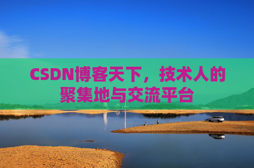 CSDN博客天下，技术人的聚集地与交流平台
